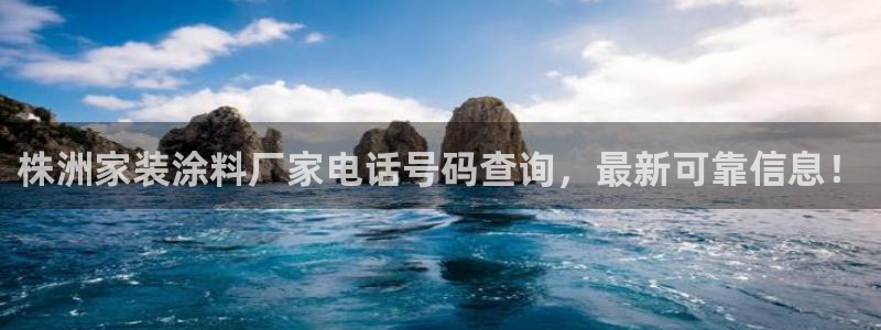 和记下载：株洲家装涂料厂家电话号码查询，最新可靠信息！