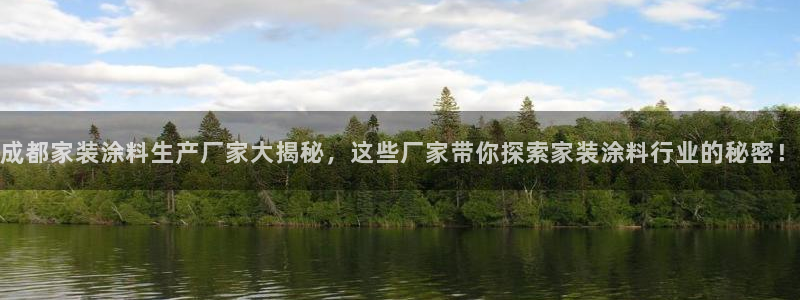 和记pc：成都家装涂料生产厂家大揭秘，这些厂家带你探索家装涂料行业的秘密！
