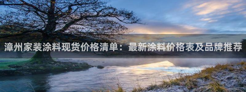 和记平台官网：漳州家装涂料现货价格清单：最新涂料价格表及品牌推荐