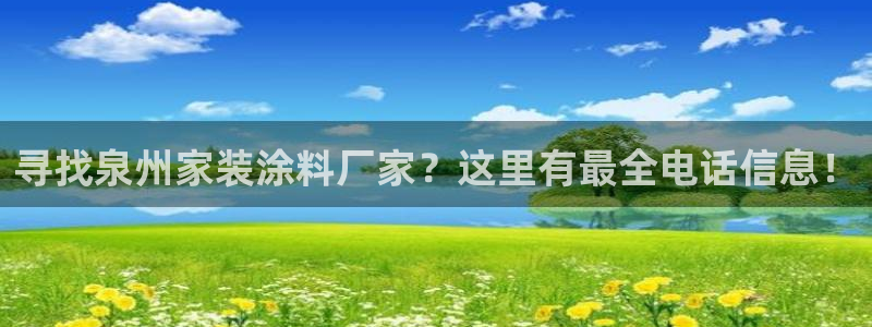 和记平台注册：寻找泉州家装涂料厂家？这里有最全电话信息！