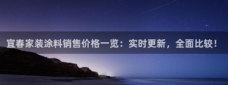 和记ag网址：宜春家装涂料销售价格一览：实时更新，全面比较！