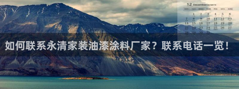江苏和记餐饮有限公司：如何联系永清家装油漆涂料厂家？联系电话一览！