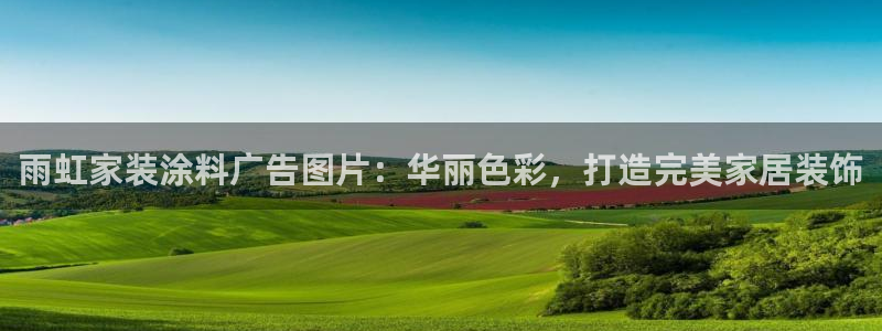 和记ag旗舰厅app：雨虹家装涂料广告图片：华丽色彩，打造完美家居装饰