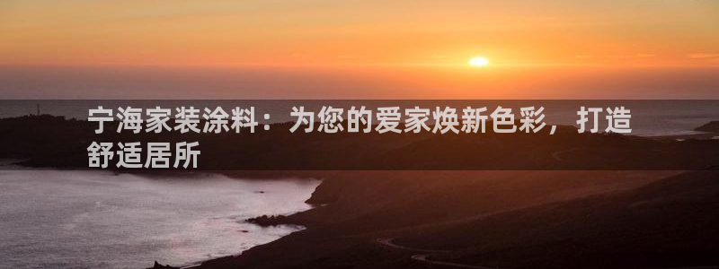 江苏和记数码科技有限公司：宁海家装涂料：为您的爱家焕新色彩，打造
舒适居所