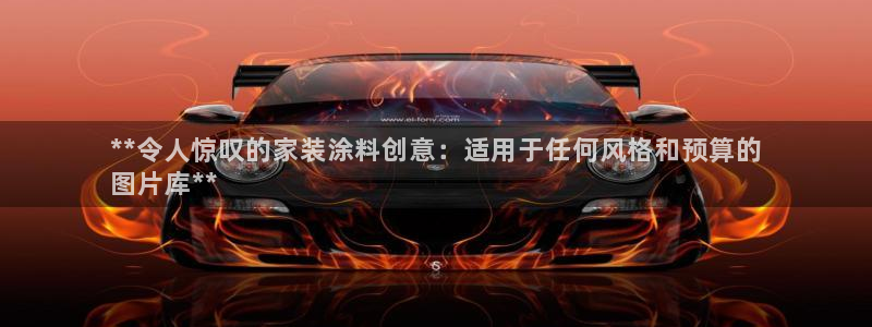 和记h88最新客户端下载：**令人惊叹的家装涂料创意：适用于任何风格和预算的
图片库**