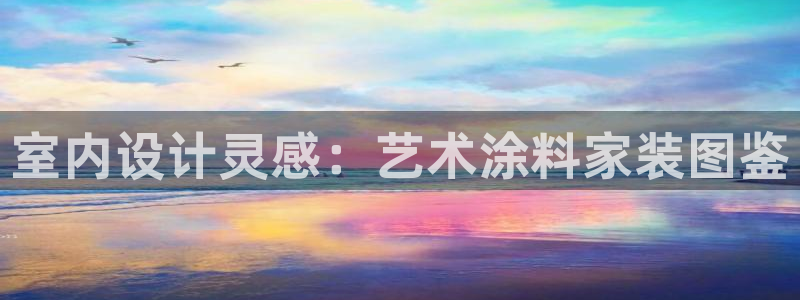 和记登陆：室内设计灵感：艺术涂料家装图鉴