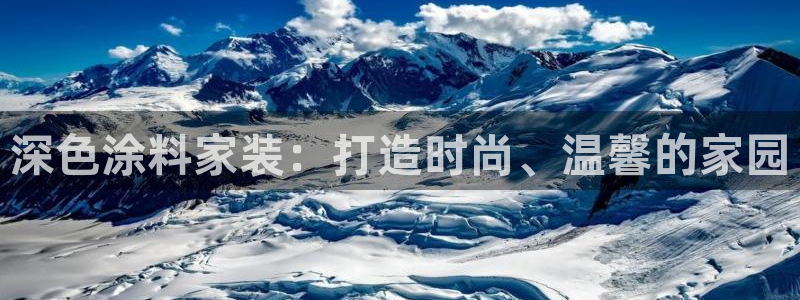 和记app官网登录：深色涂料家装：打造时尚、温馨的家园