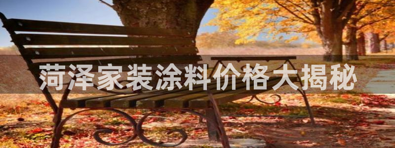 和记官网 公司：菏泽家装涂料价格大揭秘