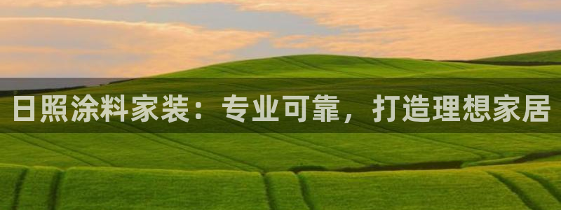 和记国际开户网站：日照涂料家装：专业可靠，打造理想家居