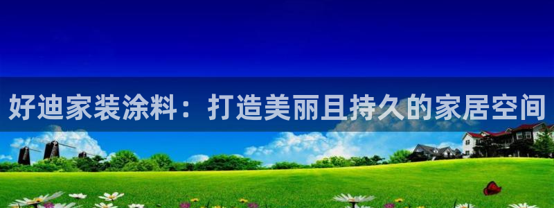 和记娱好网址：好迪家装涂料：打造美丽且持久的家居空间