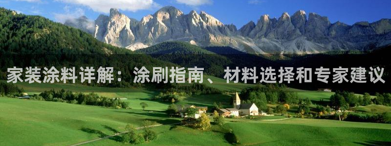 和记平台登陆：家装涂料详解：涂刷指南、材料选择和专家建议