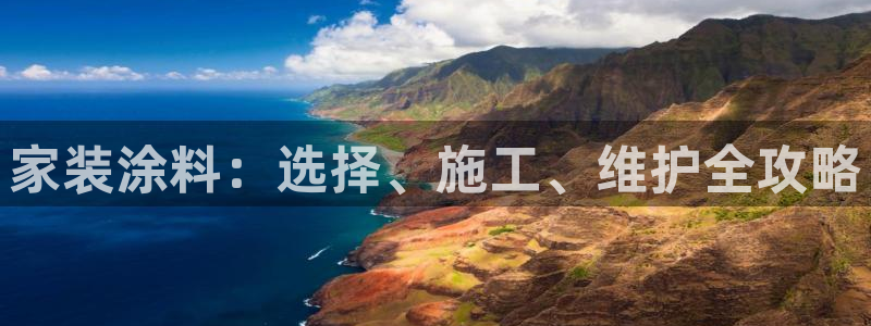和记平台注册：家装涂料：选择、施工、维护全攻略