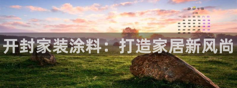 和记ag：开封家装涂料：打造家居新风尚