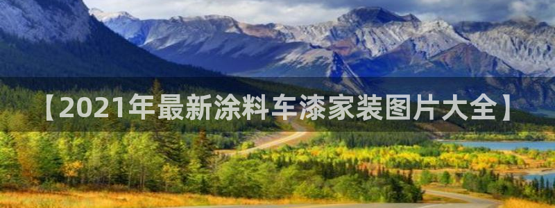 和记国际：【2021年最新涂料车漆家装图片大全】