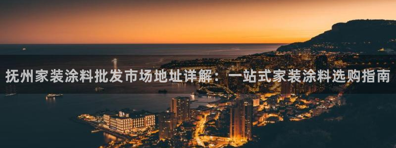 和记官网首页：抚州家装涂料批发市场地址详解：一站式家装涂料选购指南