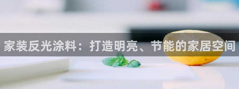 和记(福建)商贸有限公司：家装反光涂料：打造明亮、节能的家居空间