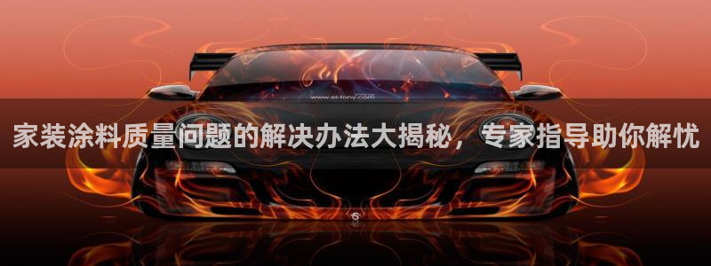 和记平台登录：家装涂料质量问题的解决办法大揭秘，专家指导助你解忧
