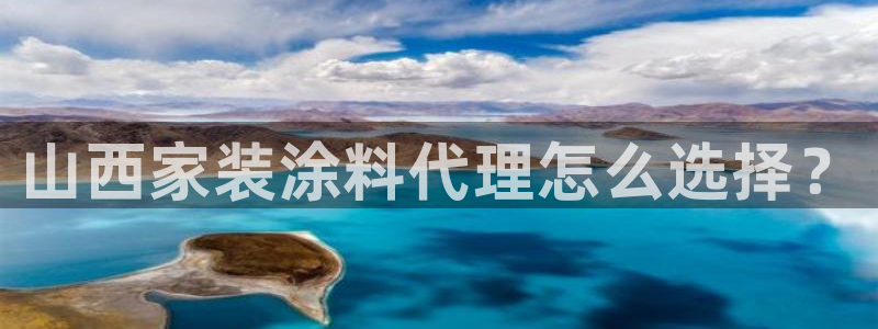 和记国际开户网站：山西家装涂料代理怎么选择？