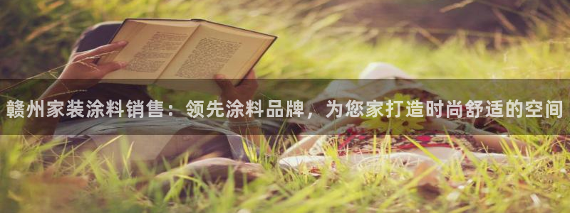 和记AG旗舰：赣州家装涂料销售：领先涂料品牌，为您家打造时尚舒适的空间