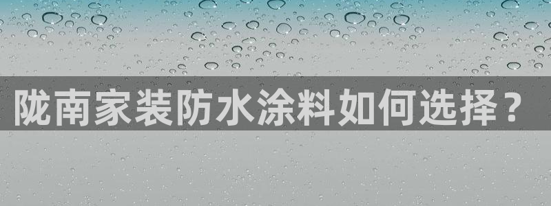 和记 中国官网：陇南家装防水涂料如何选择？