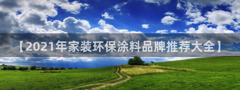 ag和记app：【2021年家装环保涂料品牌推荐大全】