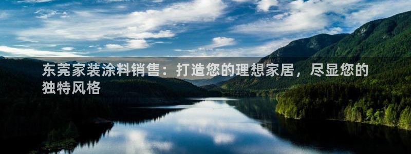 和记平台官网：东莞家装涂料销售：打造您的理想家居，尽显您的
独特风格