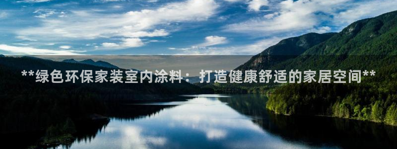 和记官方网址：**绿色环保家装室内涂料：打造健康舒适的家居空间**