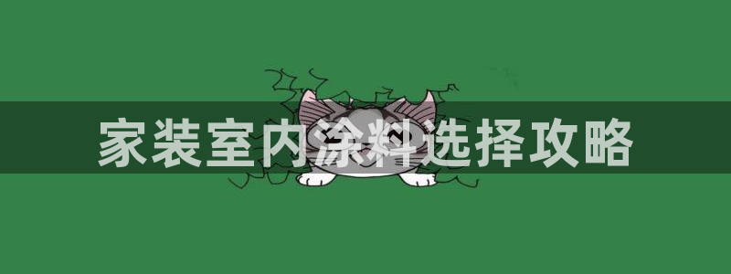 和记Ag：家装室内涂料选择攻略