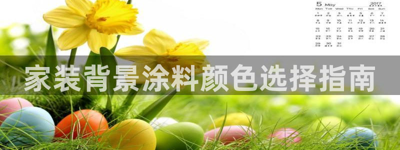 和记下载：家装背景涂料颜色选择指南