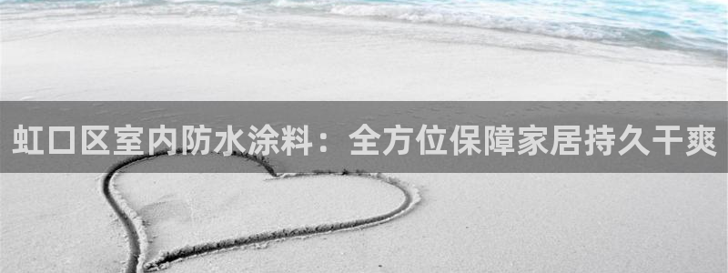 江苏和记餐饮有限公司：虹口区室内防水涂料：全方位保障家居持久干爽