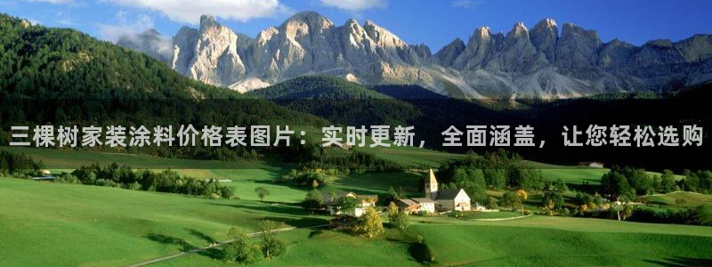 和记官网 公司：三棵树家装涂料价格表图片：实时更新，全面涵盖，让您轻松选购