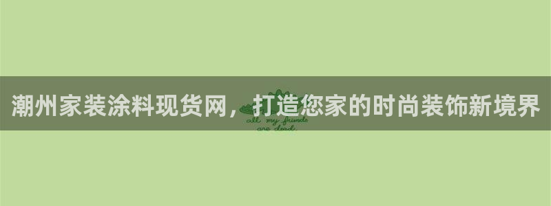 江苏和记餐饮有限公司：潮州家装涂料现货网，打造您家的时尚装饰