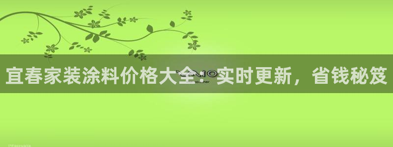 和记ag网址：宜春家装涂料价格大全：实时更新，省钱秘笈