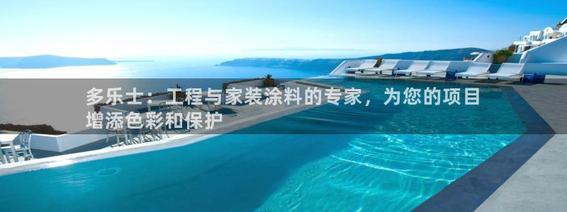 江苏和记数码科技有限公司：多乐士：工程与家装涂料的专家，为您的项目
增添色彩和保护