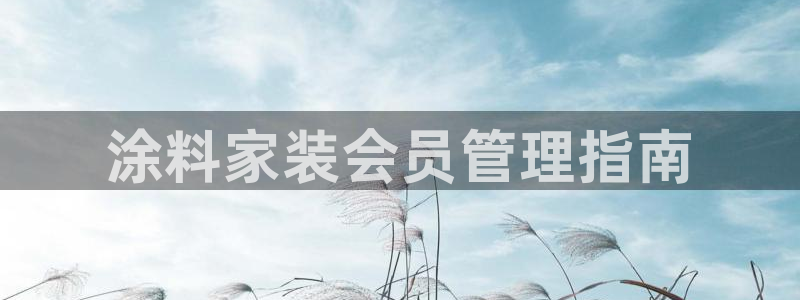 和记官方网站：涂料家装会员管理指南
